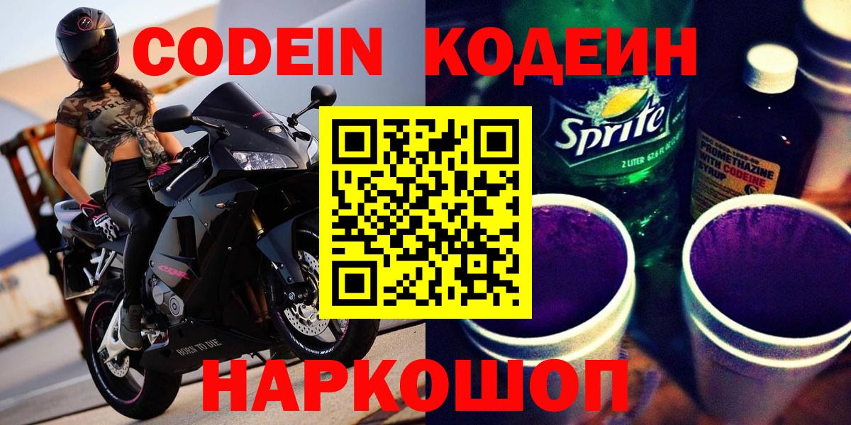 Codein Purple Drank  Кодеиновый сироп Lean Purple Drank  Вход с VPN  Бирск 